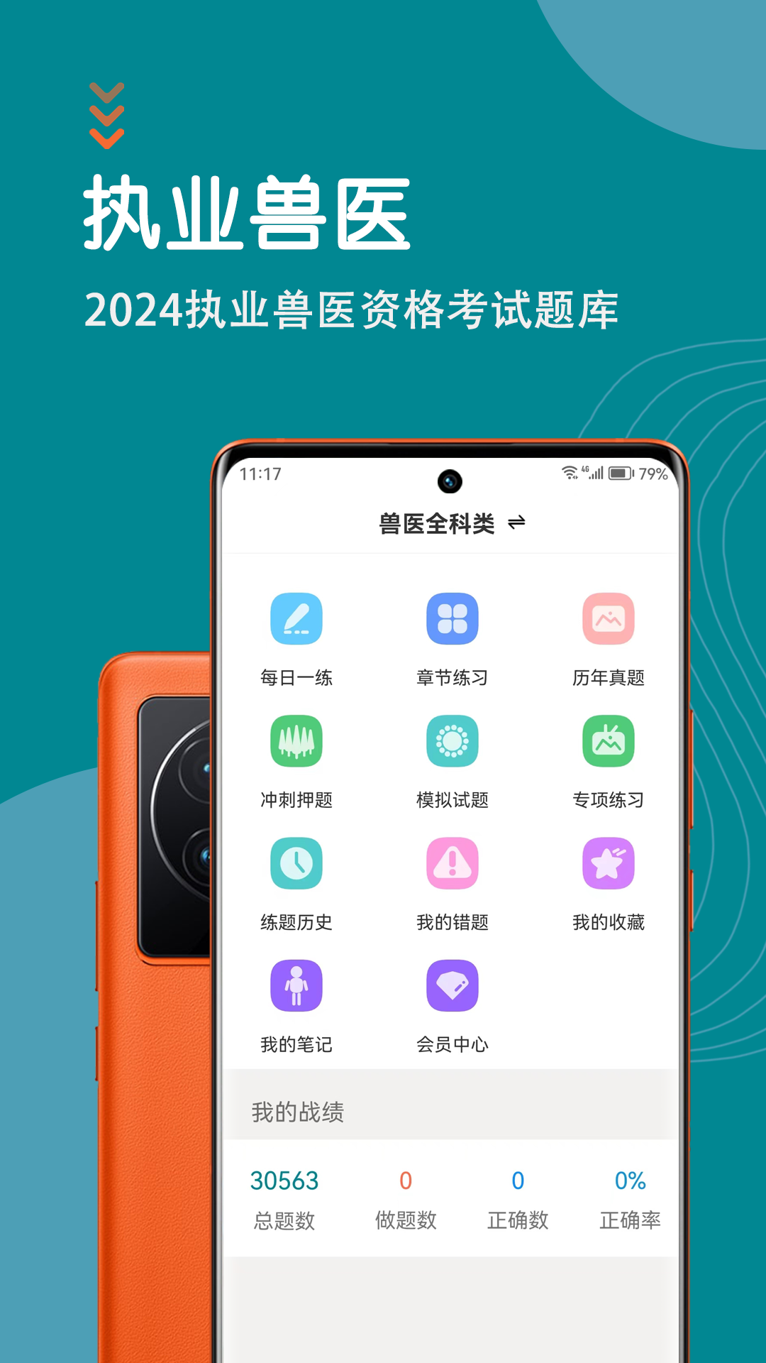 执业兽医智题库软件封面