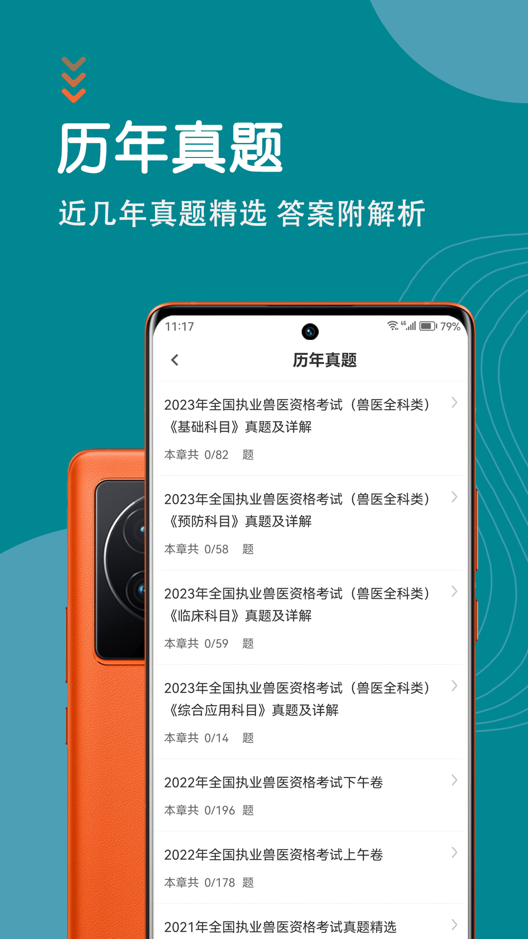 执业兽医智题库软件封面