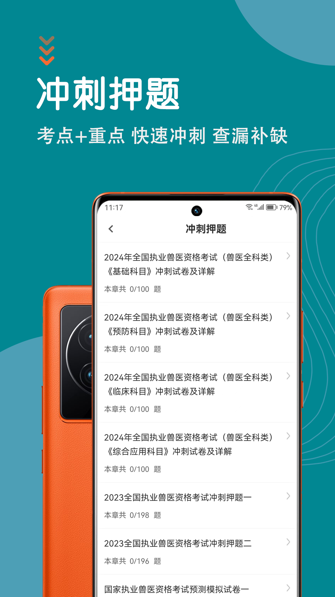 执业兽医智题库软件封面