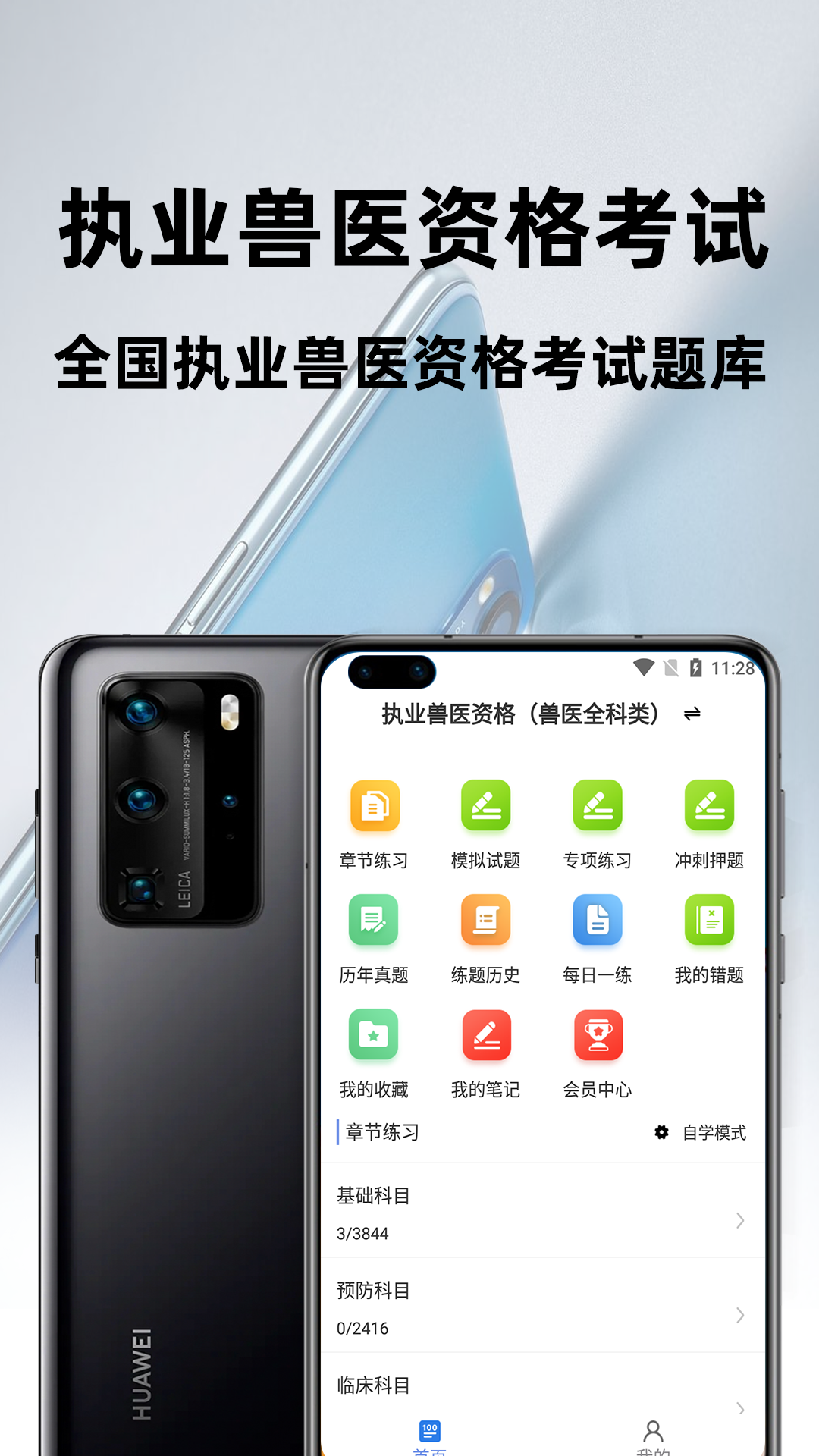 执业兽医百分题库软件封面