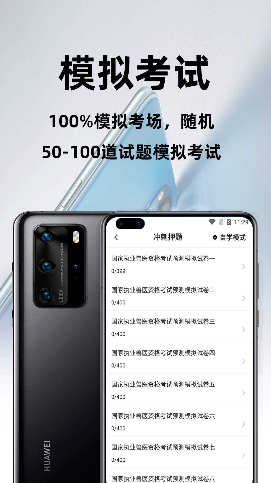 执业兽医百分题库软件封面