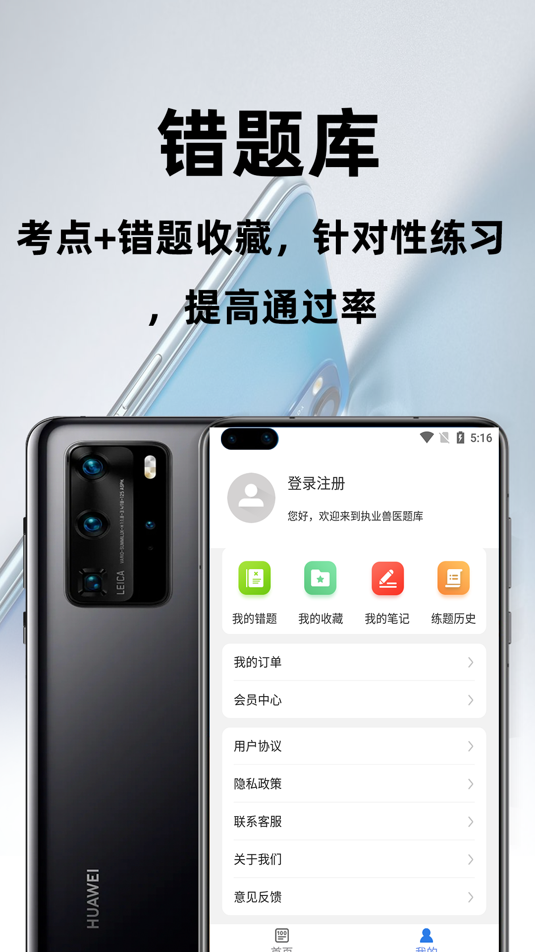 执业兽医百分题库软件封面