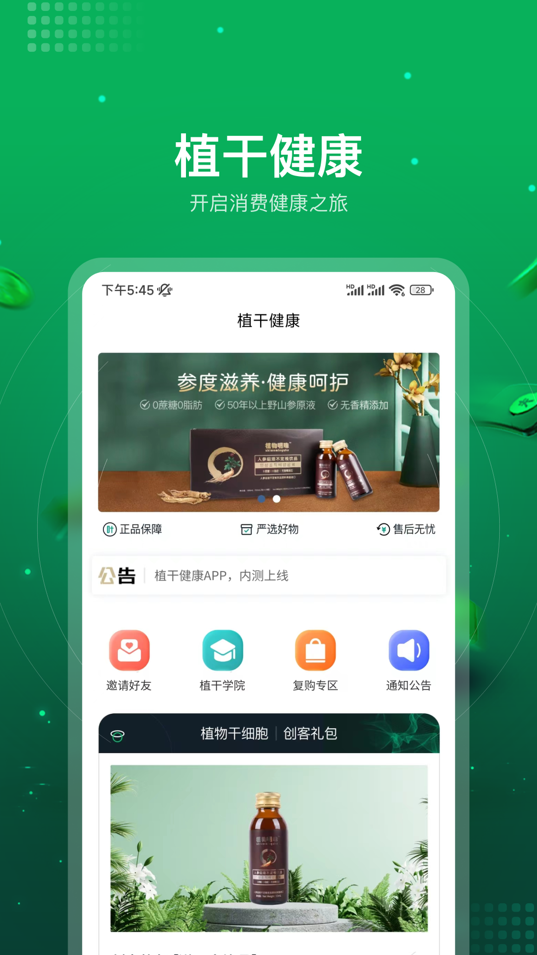 植干健康软件封面