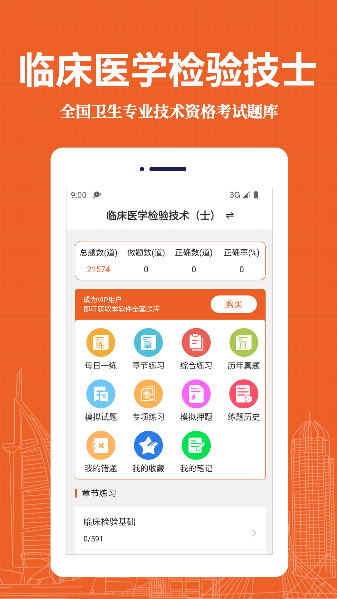 临床医学检验技术士易题库软件封面