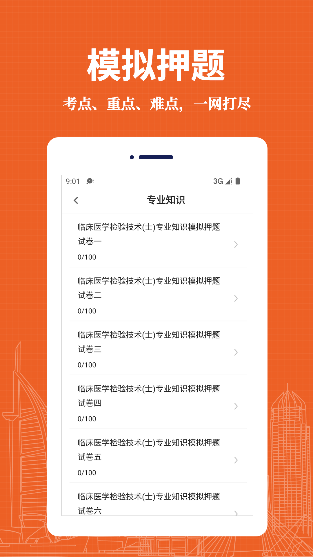 临床医学检验技术士易题库软件封面
