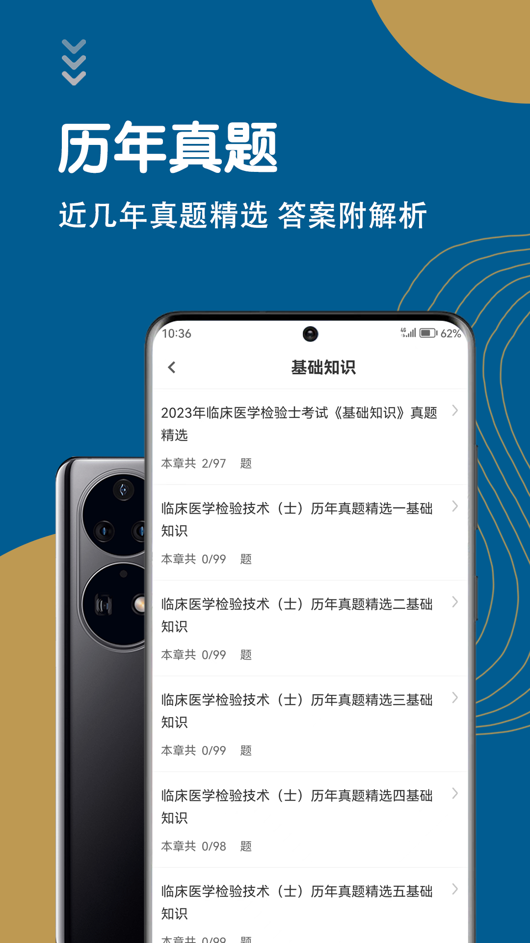 临床医学检验技术士智题库软件封面