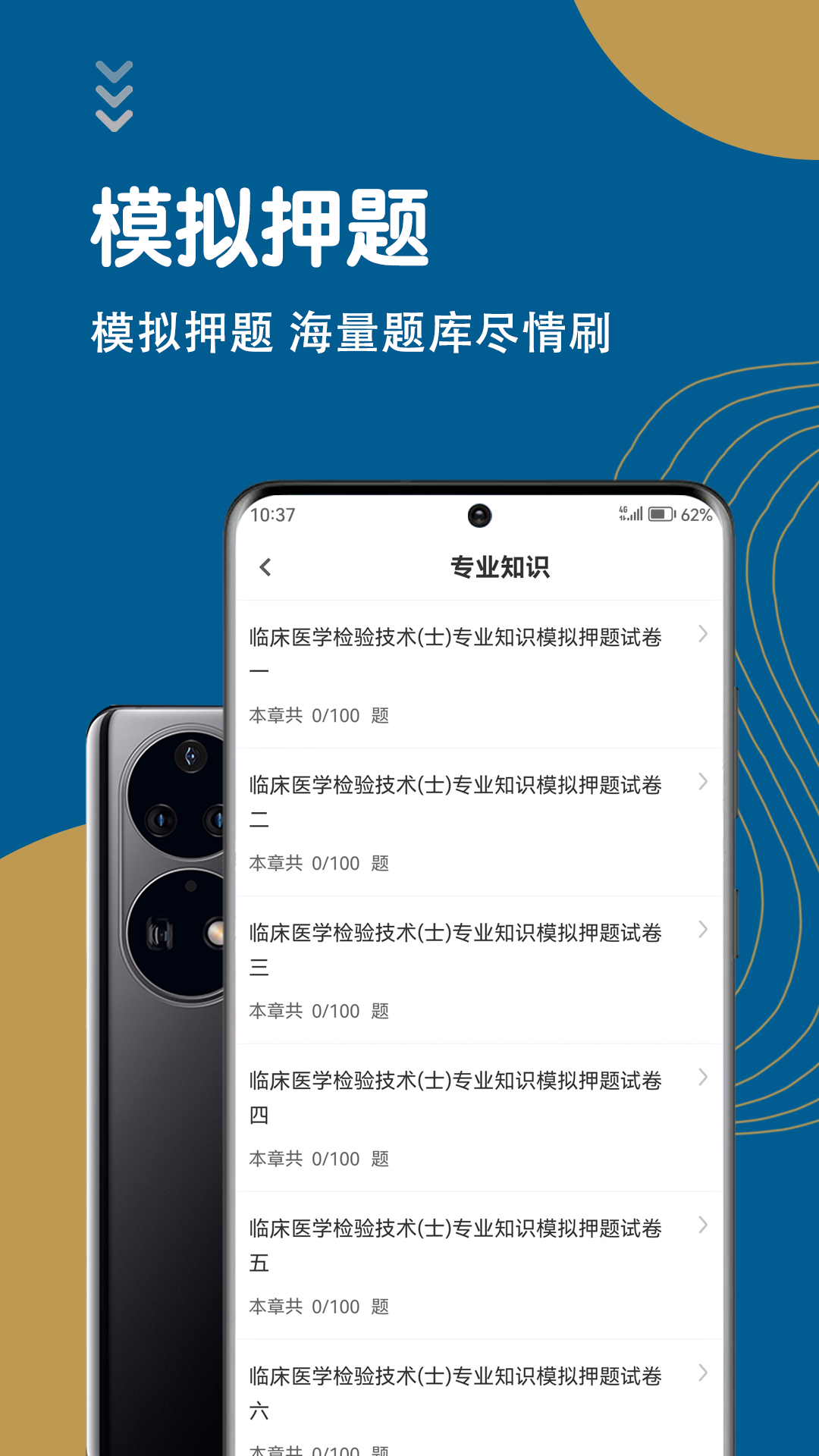 临床医学检验技术士智题库软件封面