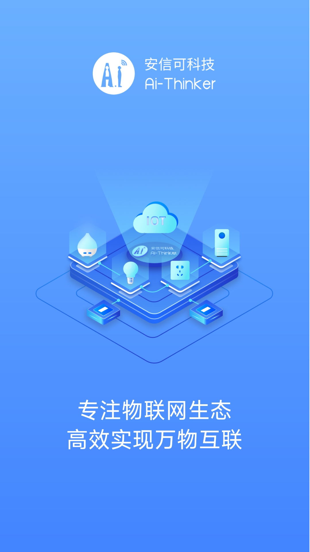 安信可配网助手软件封面