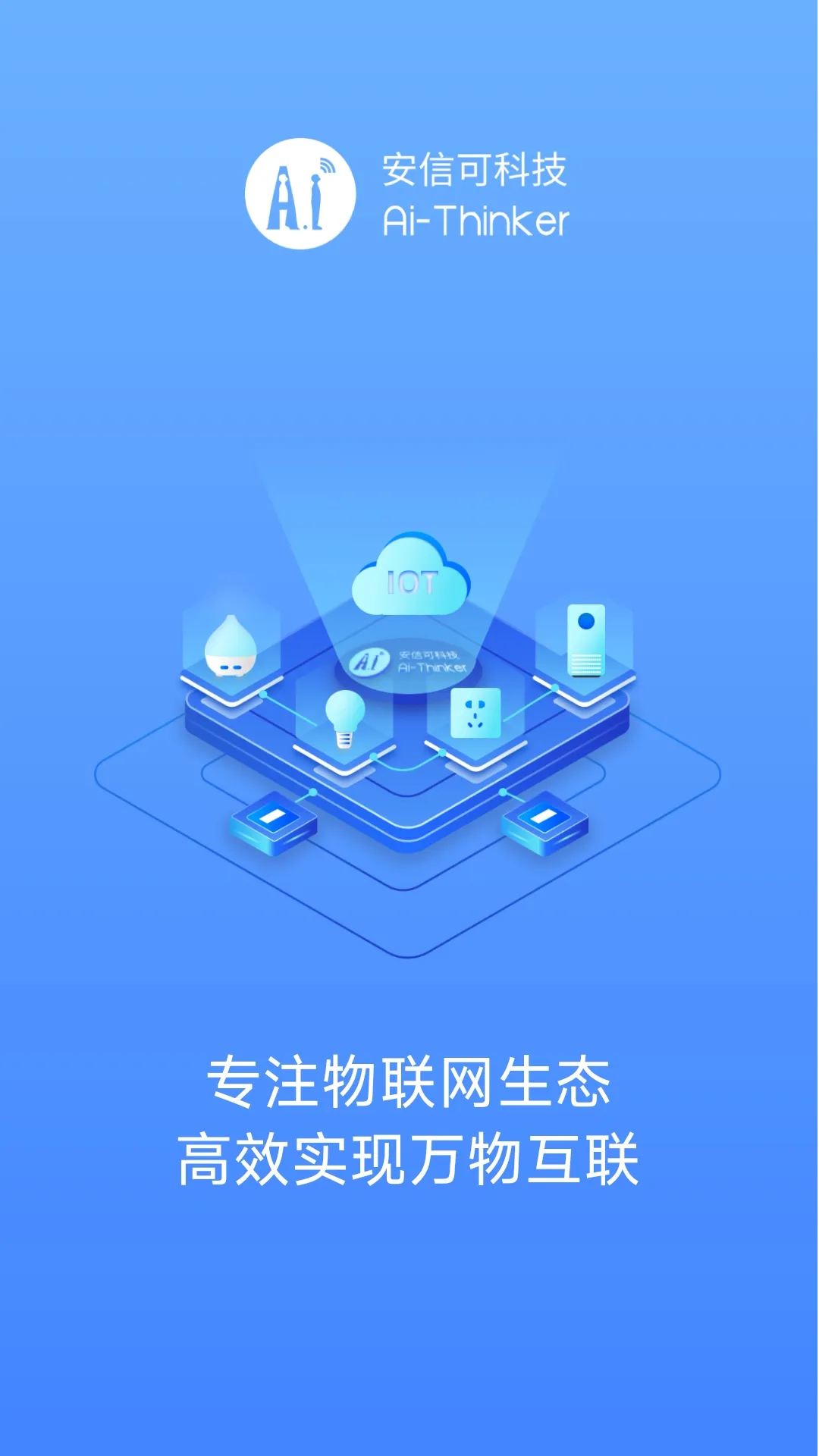 安信可配网助手软件封面