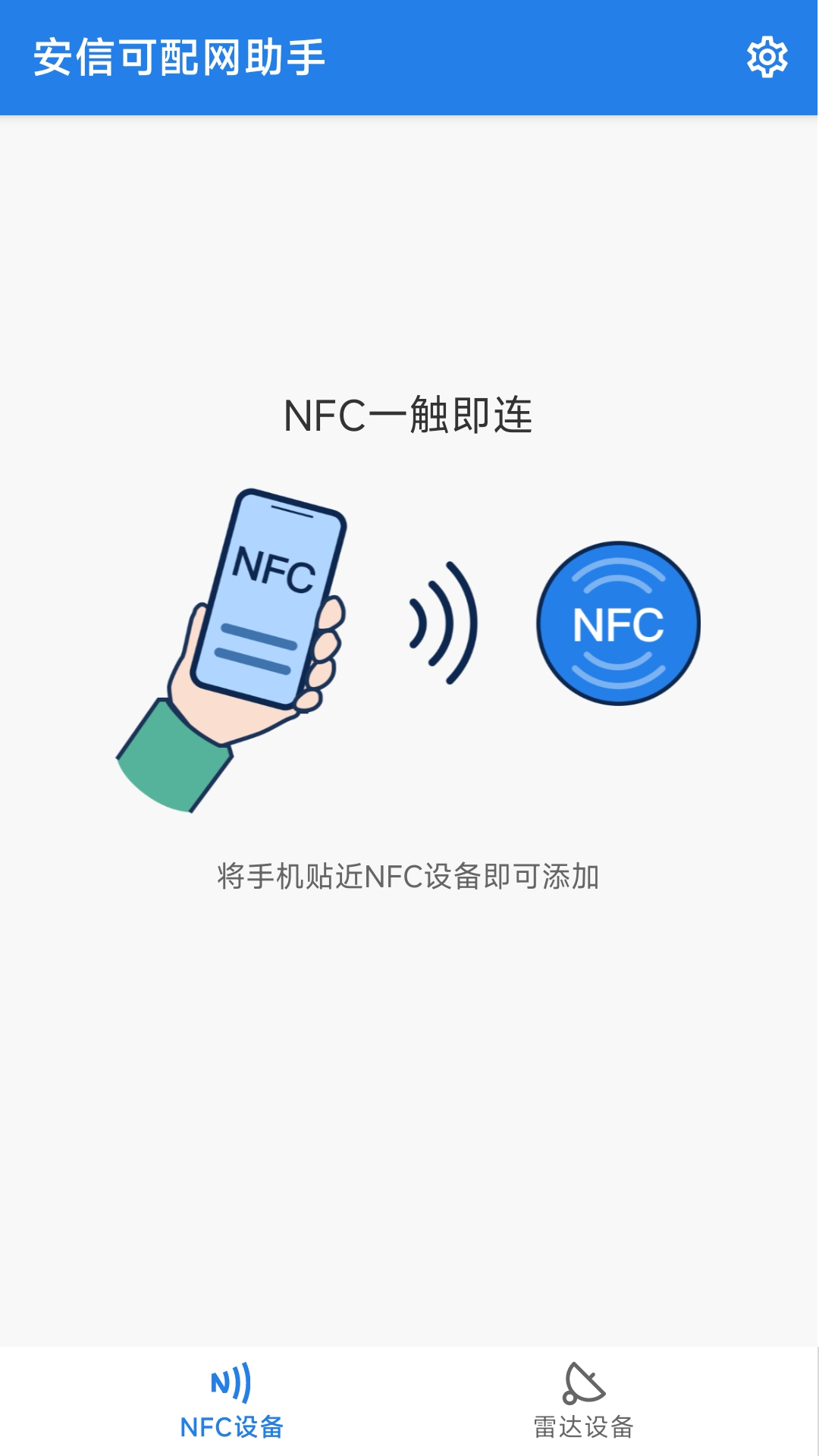 安信可配网助手软件封面