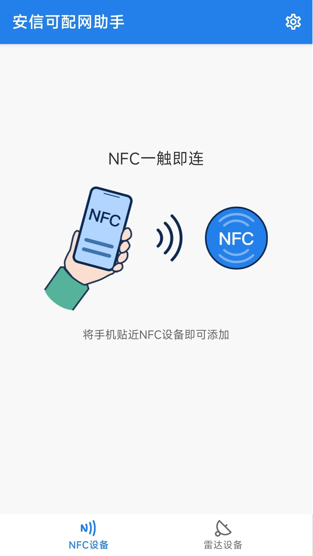 安信可配网助手软件封面
