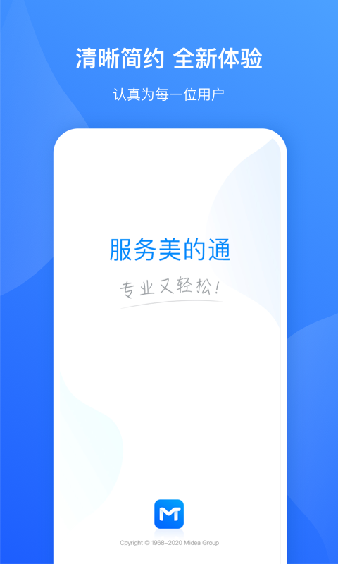 服务美的通软件封面