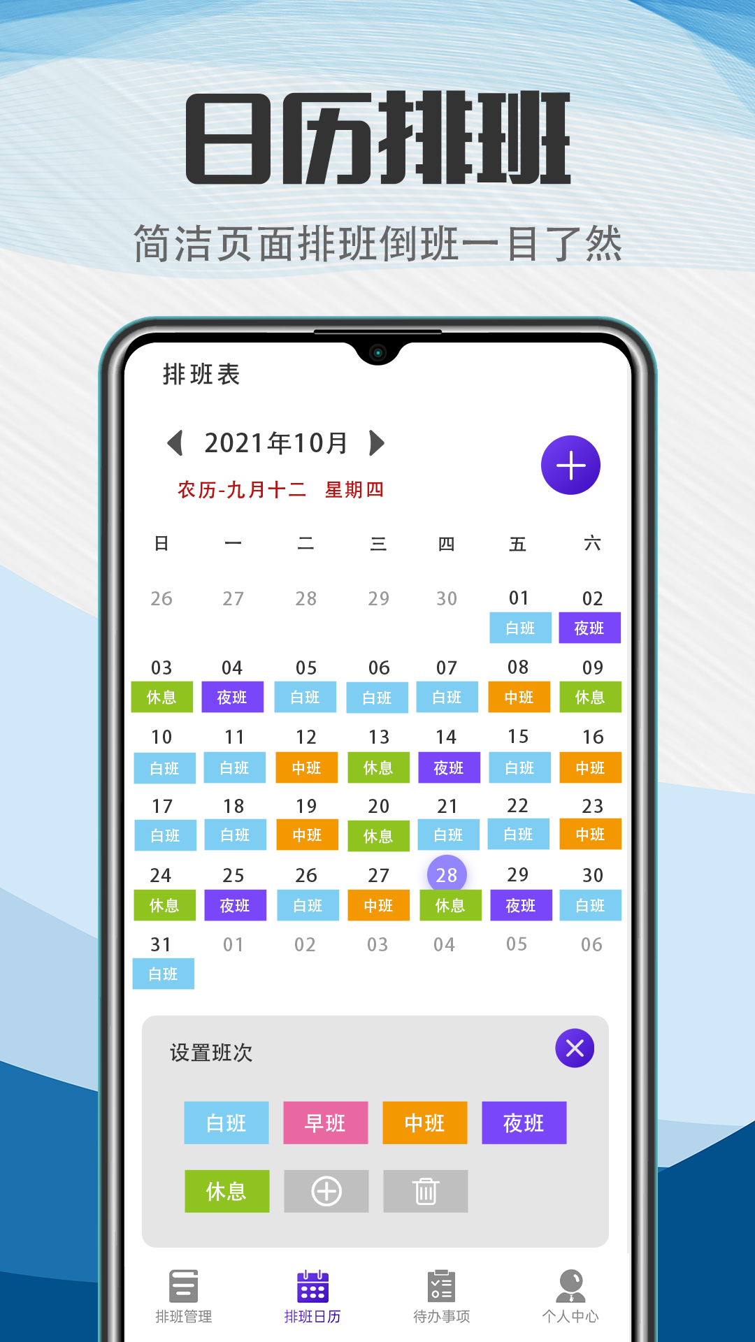 排班软件封面