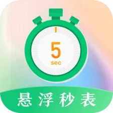 悬浮秒表浮动时间