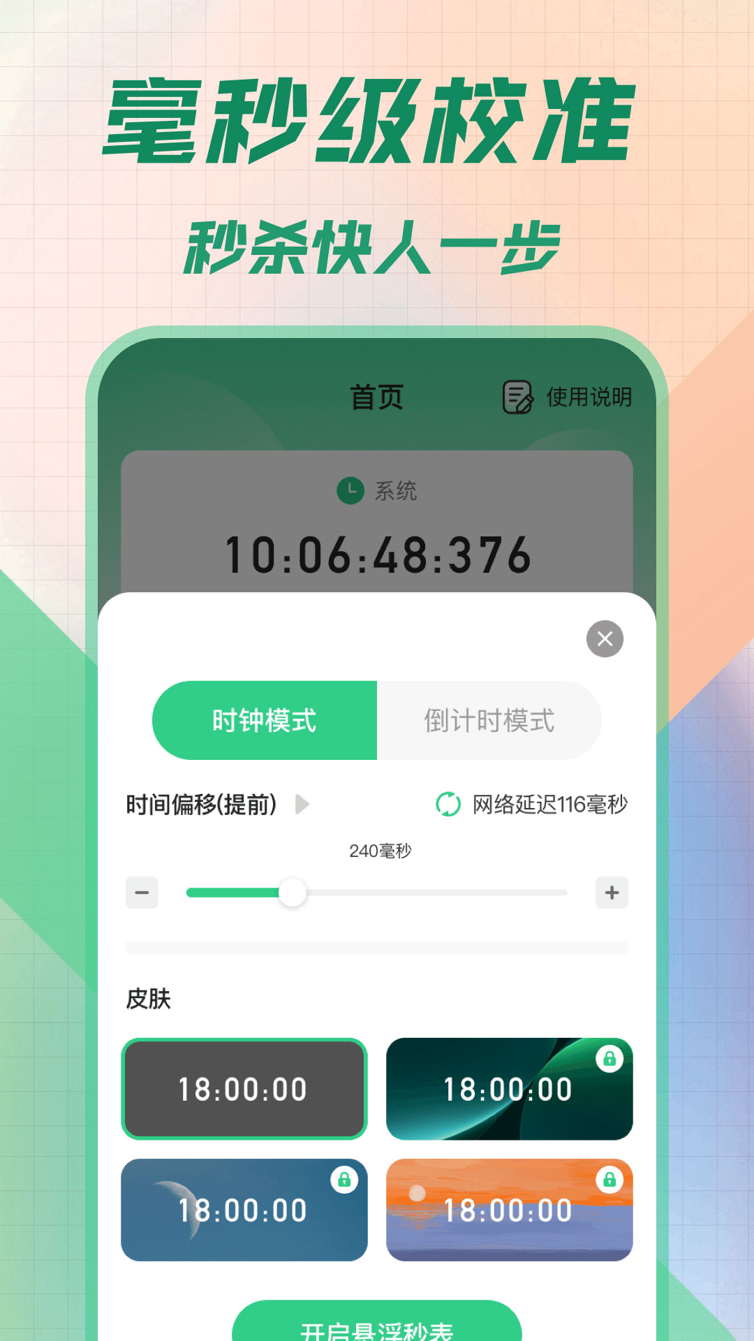 悬浮秒表浮动时间软件封面