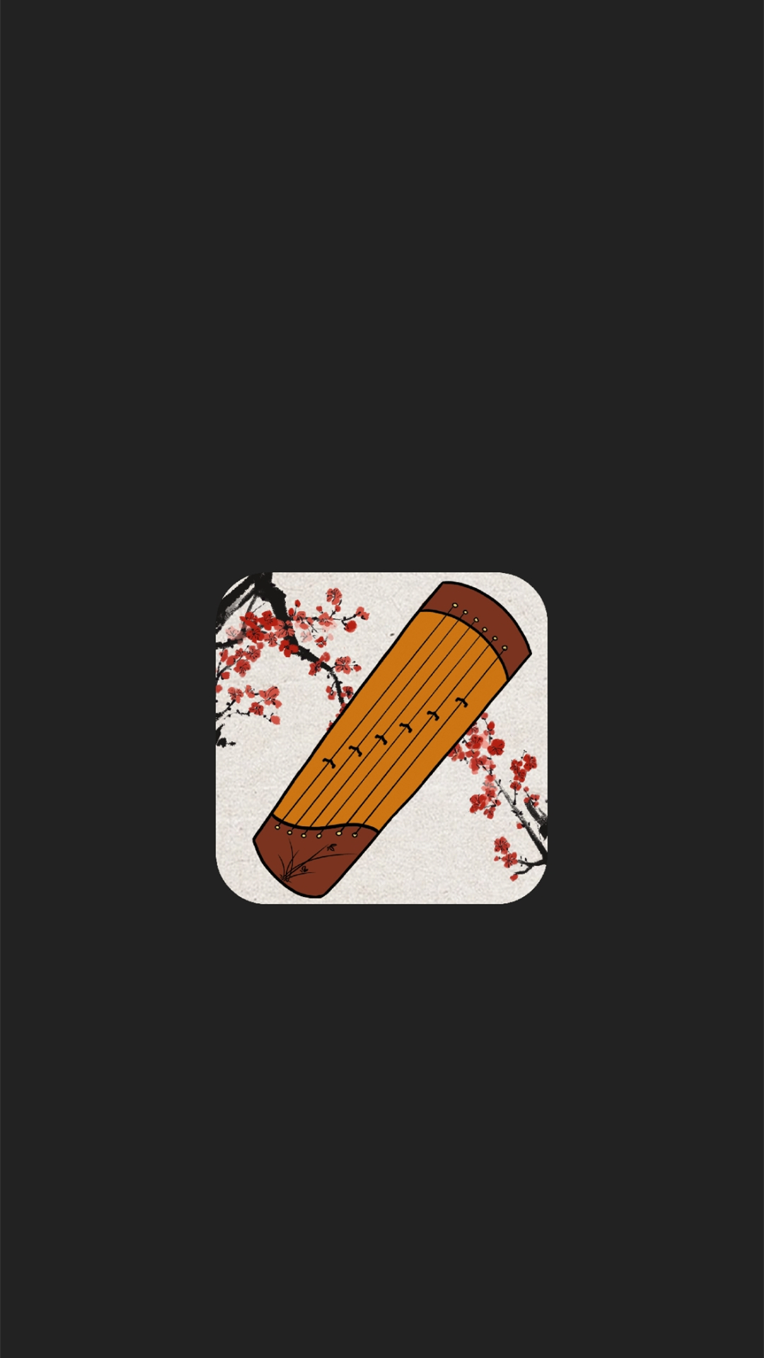 X古筝调音软件封面