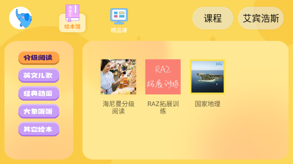大象英语绘本app软件封面