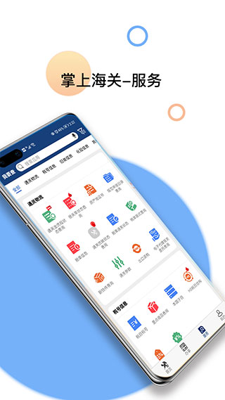 掌上海关app软件封面