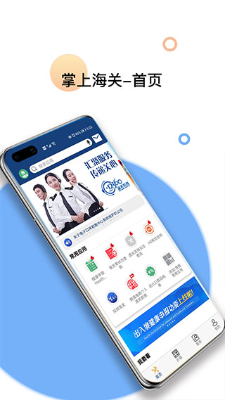 掌上海关app软件封面