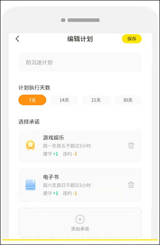 设置自律计划