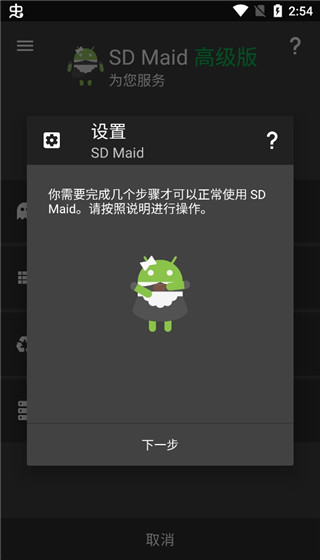 SD Maid下一步界面