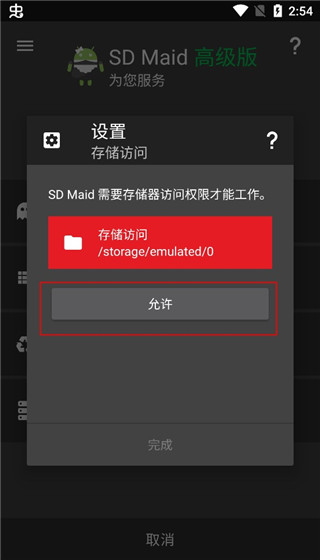 SD Maid允许界面