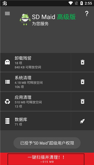 SD Maid清理界面