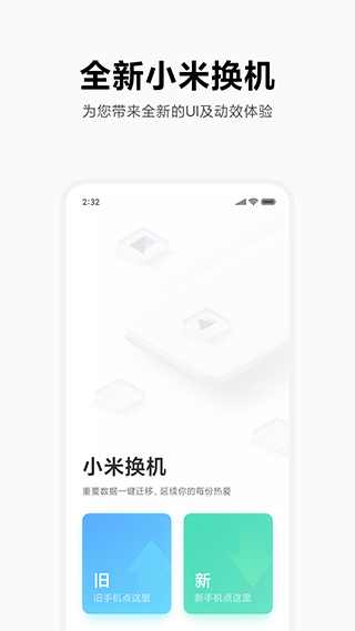 小米换机app软件封面