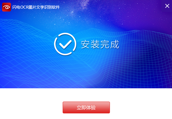 闪电OCR安装步骤