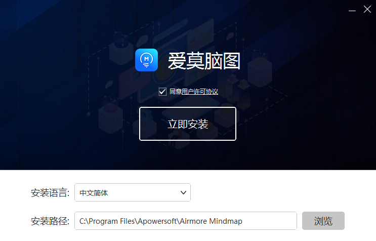 爱莫脑图安装步骤截图
