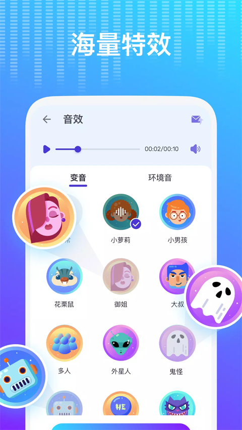 voice changer pro软件封面
