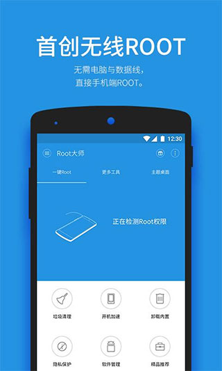 一键root大师官方app软件封面