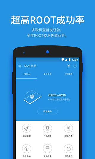 一键root大师官方app软件封面