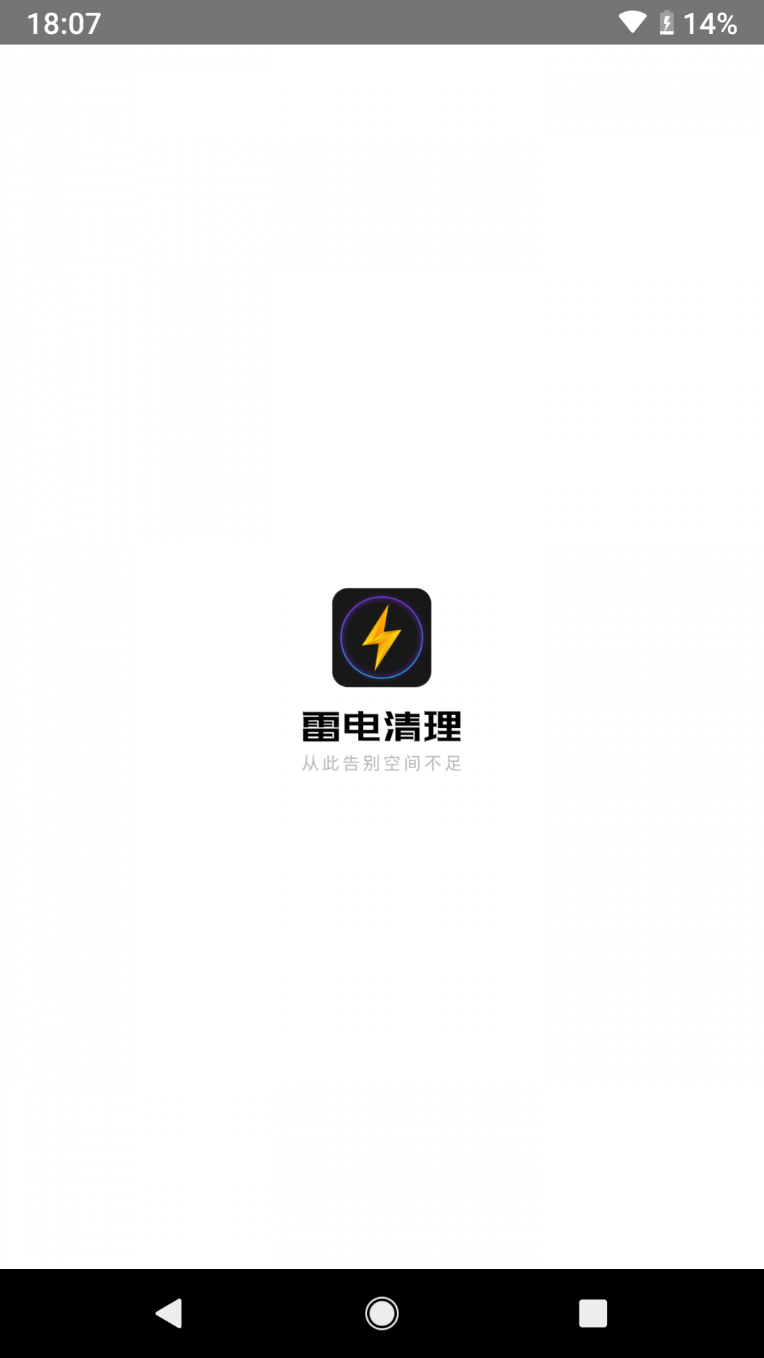 雷电清理app软件封面