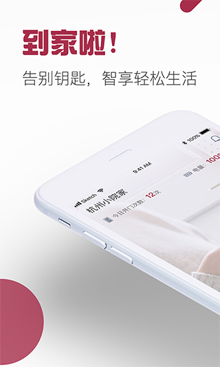 到家啦智能门锁app软件封面