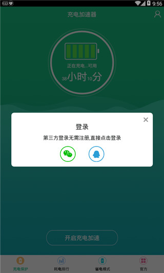 充电加速软件封面