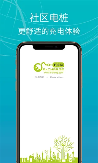 E充站app软件封面