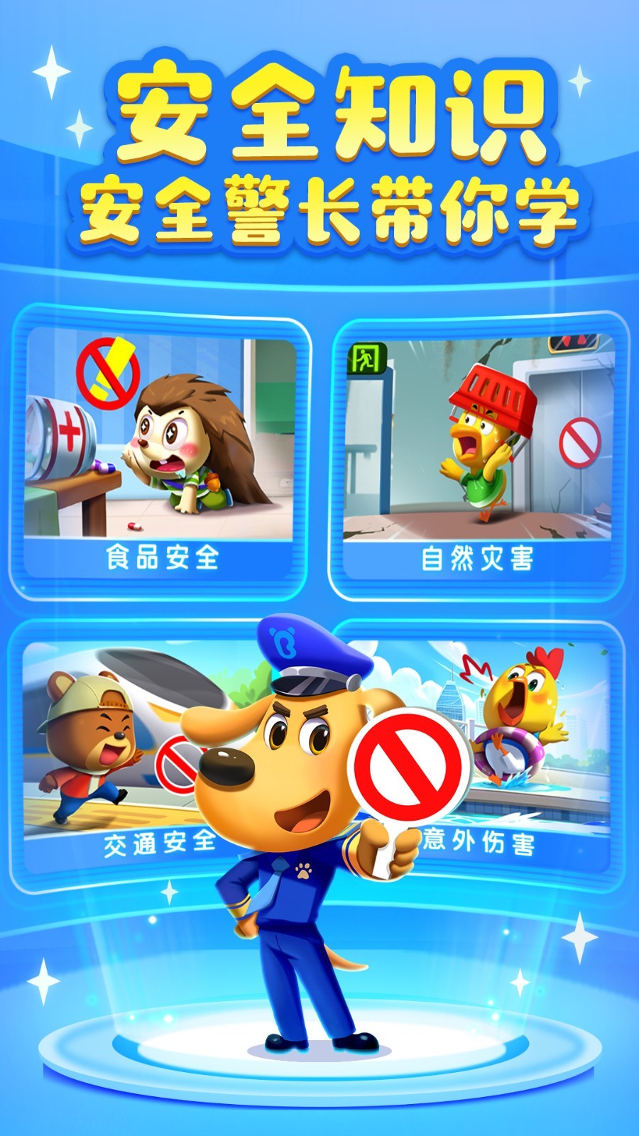 安全警长啦咘啦哆软件封面