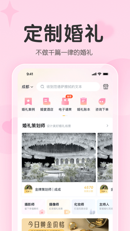 找我婚礼app软件封面