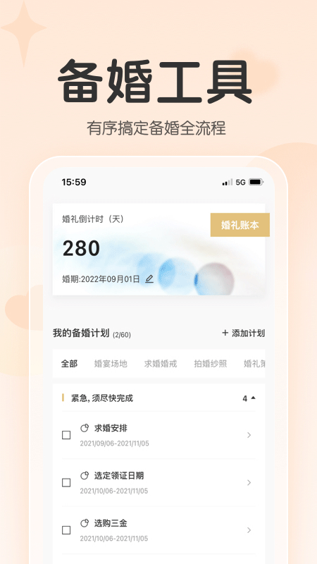 找我婚礼app软件封面