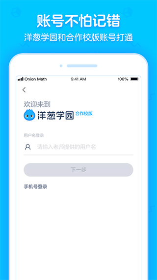 洋葱学园合作校版app软件封面