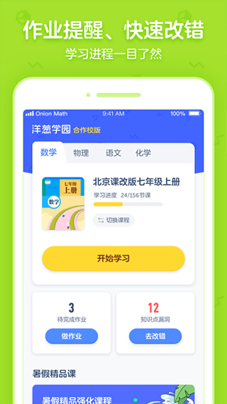 洋葱学园合作校版app软件封面