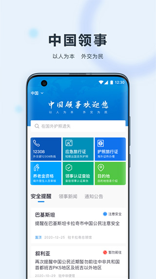 外交部12308 app软件封面