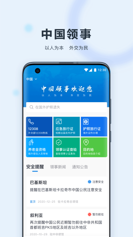 中国领事app软件封面
