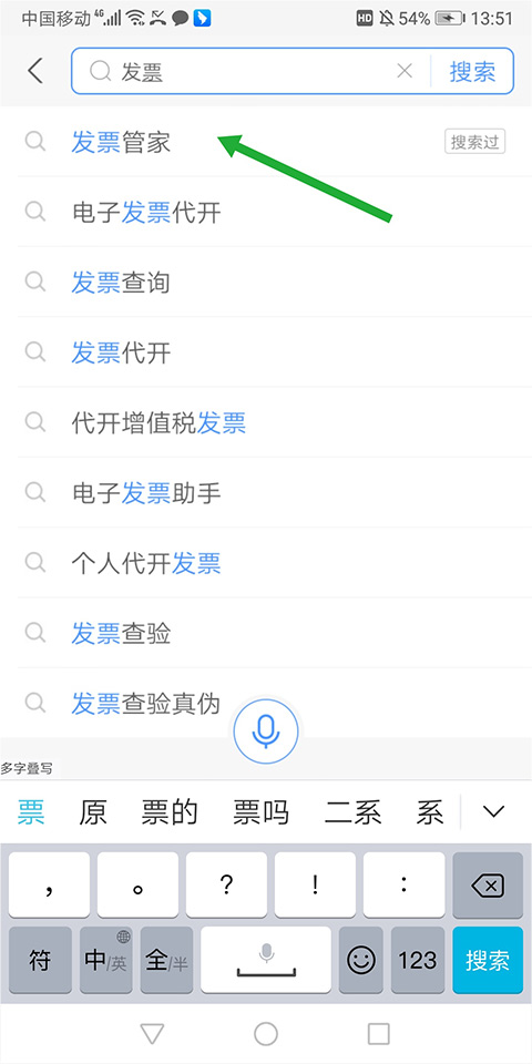 搜索发票管家
