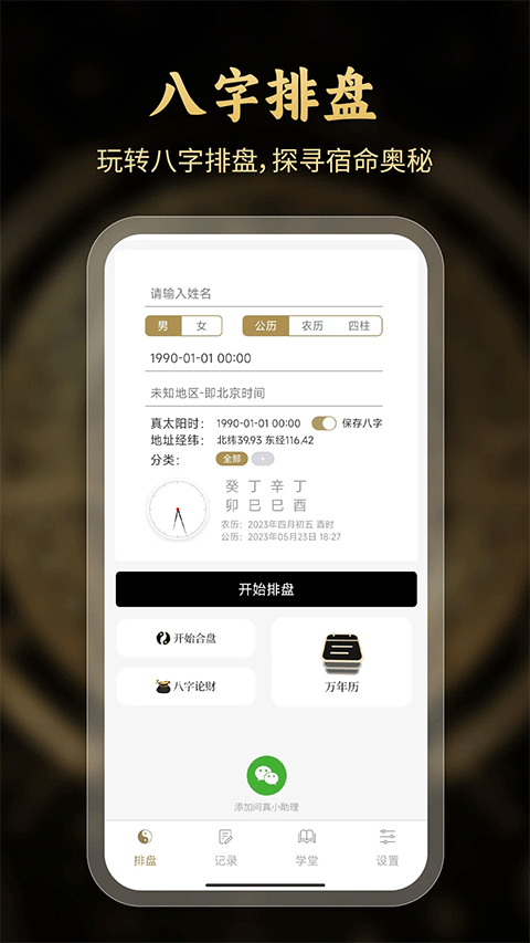 问真八字app软件封面