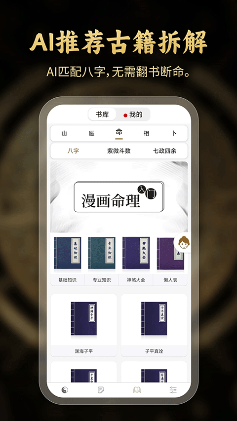 问真八字app软件封面