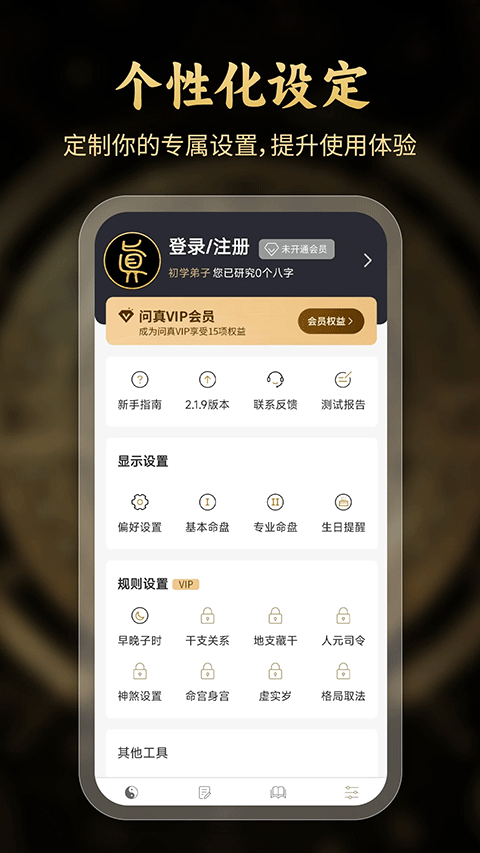 问真八字app软件封面