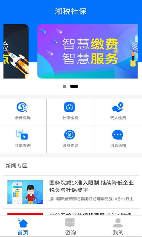 湖南社保缴费app软件封面