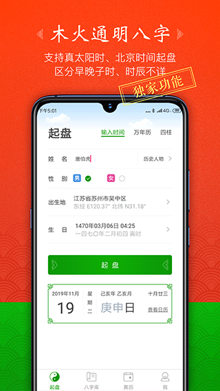 木火八字app软件封面